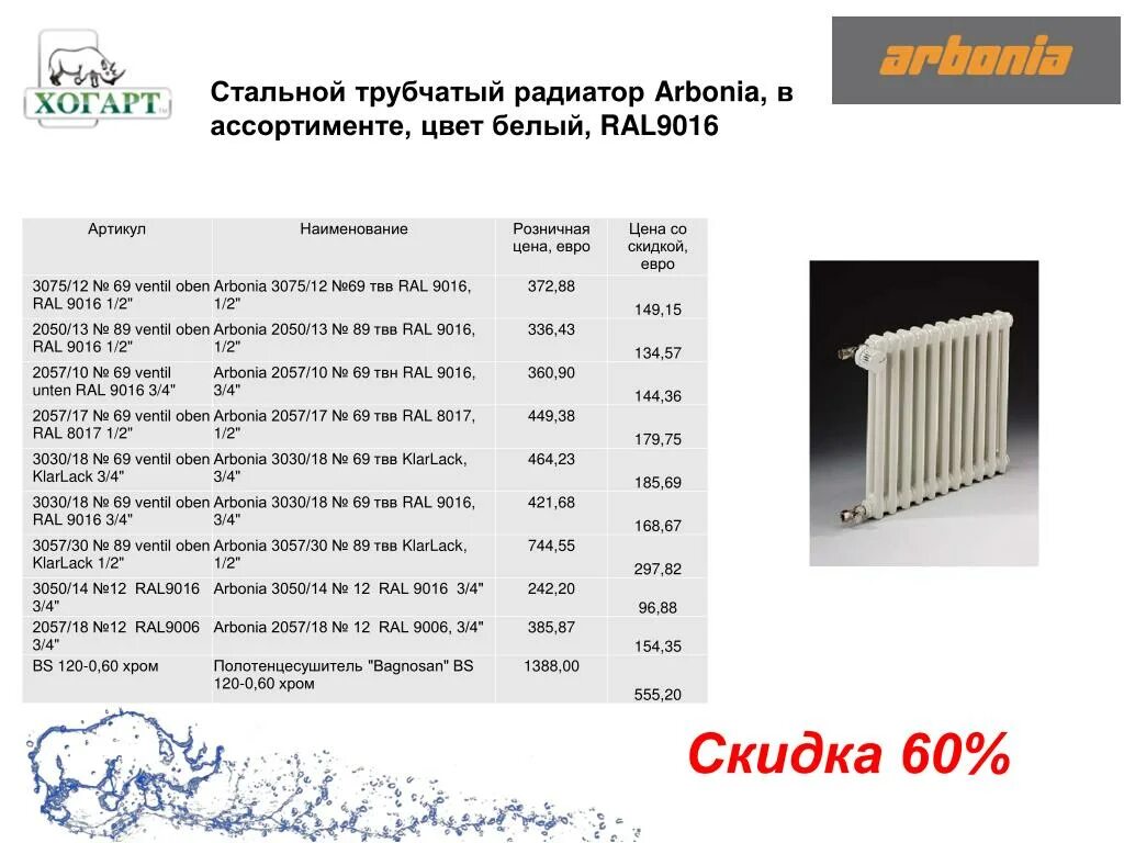 Радиаторы арбония с нижним подключением таблица мощности PPT - Распродажа отопительного оборудования 2012 PowerPoint Presentation - ID:67