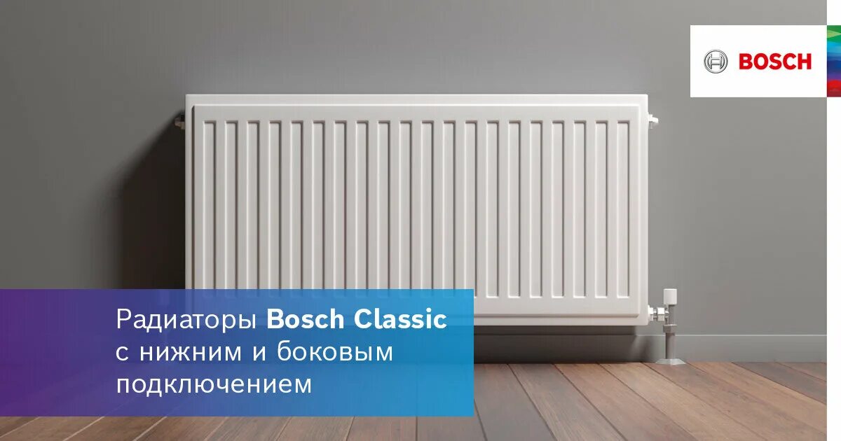 Радиаторы стальные с боковым подключением classic 9 фактов о радиаторах Bosch Classic, которые вы не знали LIVE BOSCH Термотехника