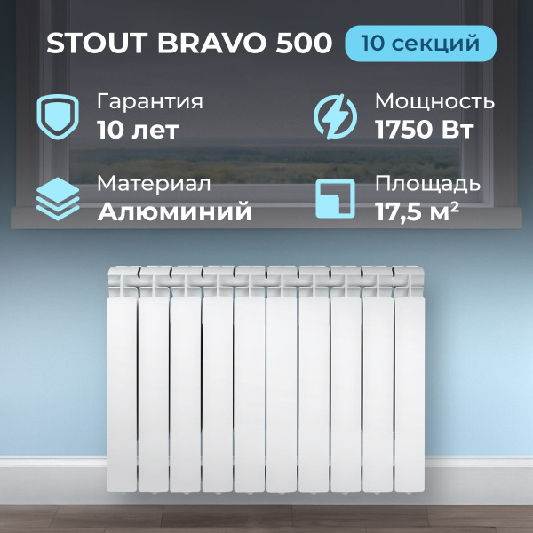 Радиаторы stout bravo подключение Секционный радиатор Stout Bravo 500 SRA-0110-050004, Алюминий, 10 секц. купить п