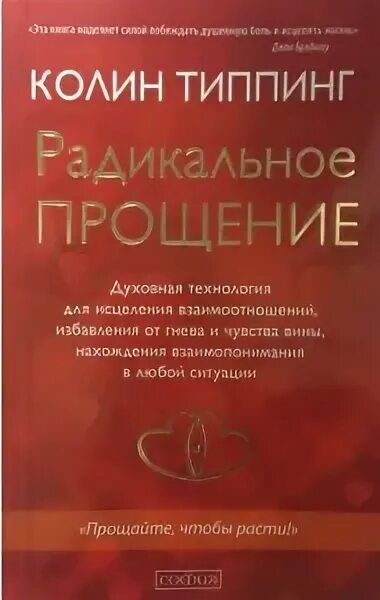 Радикальное прощение книга фото Страница № 5 Эзотерика и религия Парапсихология Эзотерику купить в интернет - ма