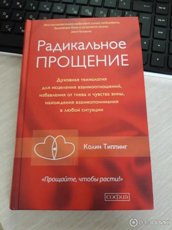 Радикальное прощение книга фото Отзыв о Книга "Радикальное прощение" - Колин Типпинг Нужно прийти к этому.