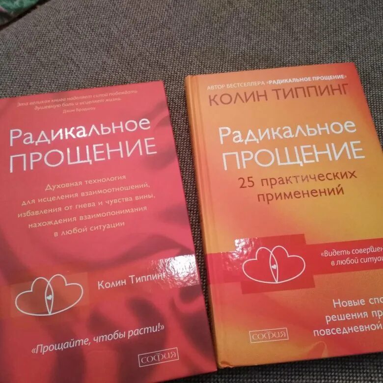 Радикальное прощение книга фото Радикальное прощение - купить в Новосибирске, цена 500 руб., продано 20 ноября 2