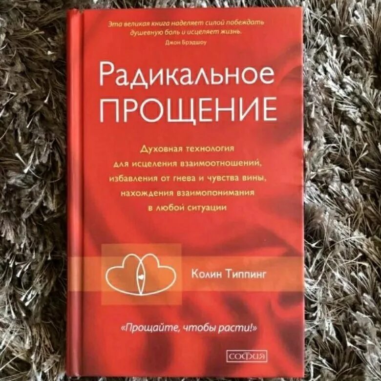 Радикальное прощение книга фото Книга радикальное прощение - купить в Санкт-Петербурге, цена 200 руб., продано 2