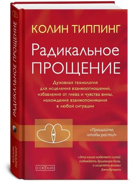 Радикальное прощение книга фото Радикальное Прощение. Духовная технология для исцеления взаимоотношений, избавле