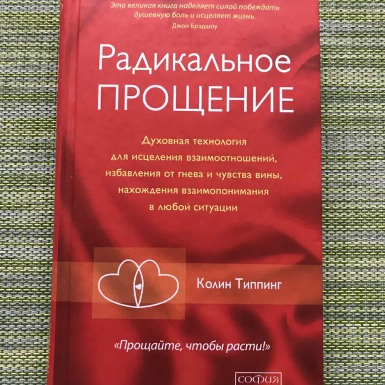 Радикальное прощение книга фото Радикальное прощение - Колин Типпинг - купить в Санкт-Петербурге, цена 200 руб.,