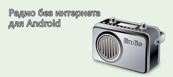 Радио без подключения интернета Как слушать радио на андроиде без подключения к Интернету: включить офлайн-режим