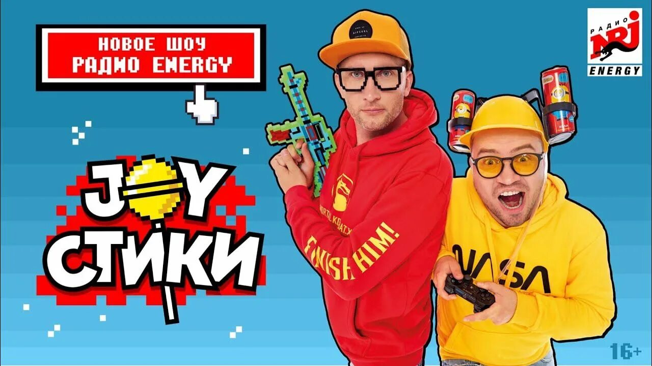 Радио энерджи джойстики ведущие фото JOYстики - новое шоу Радио ENERGY! Премьера с 6 сентября в 18:00( мск)! - смотре