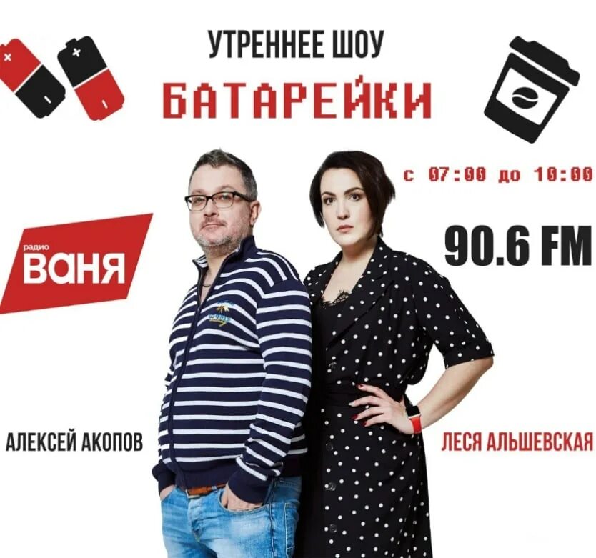 Радио ваня батарейки ведущие фото Радио Ваня 104.3 FM, г. Киров. Размещение и изготовление рекламы. Прайс-лист.