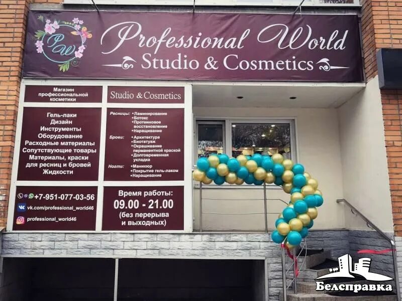 Радищева 87 7 курск фото Professional World, салон красоты