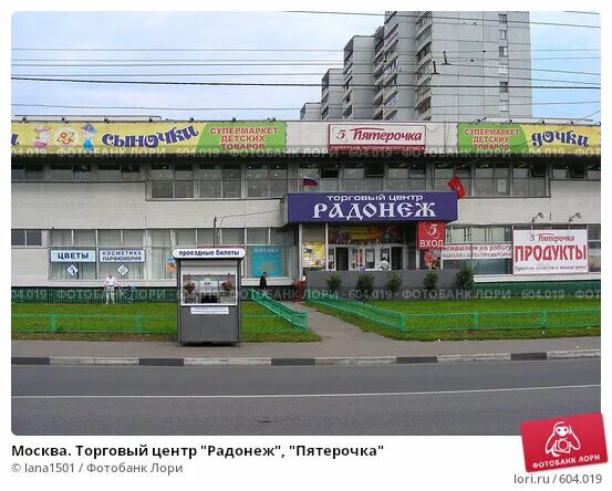 Радонеж уральская ул 25 фото Москва. Торговый центр "Радонеж", "Пятерочка" (2008 год). Редакционное фото № 60