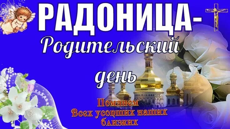 Радоница ул кирова 145 фото С Радоницей ! Радоница или РАДУНИЦА - называют родительским днем Картинки, День 