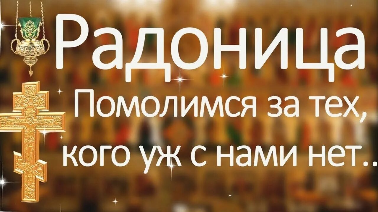 Радоница ул кирова 145 фото Радоница - День особого поминовения усопших.." Забыть нельзя , вернуть невозможн