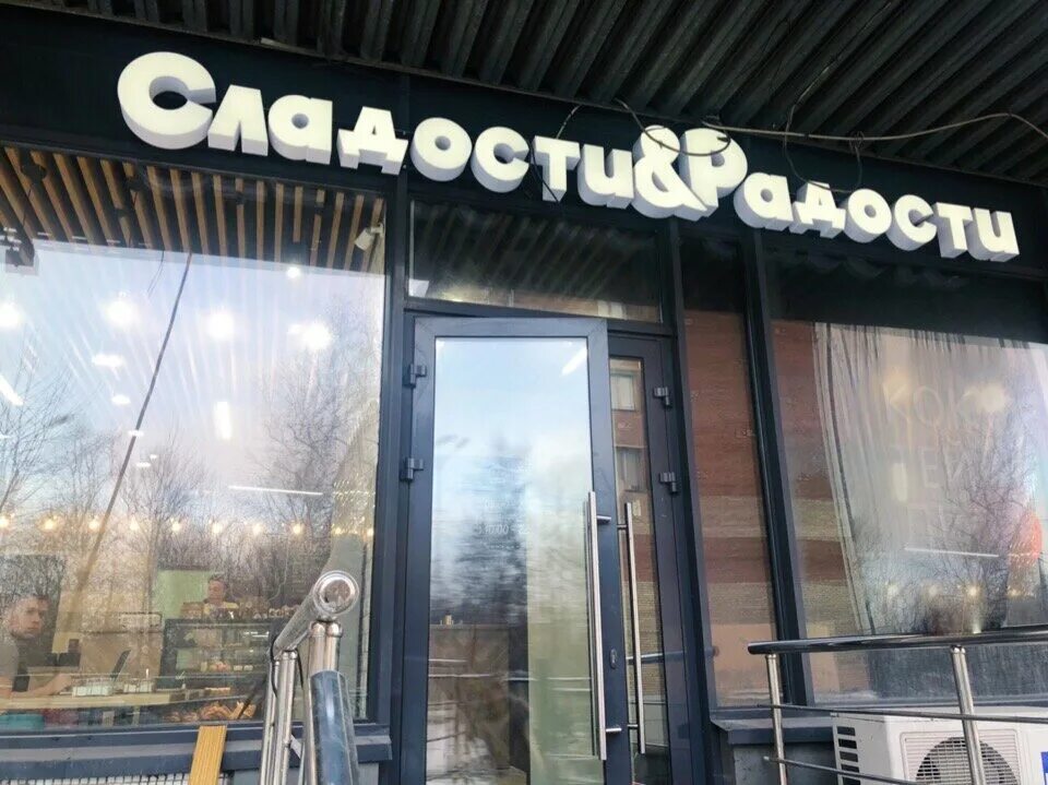 Радость московская ул 2в фото Permanently closed: Сладости и Радости, coffee shop, Moscow, Vernadskogo Avenue,