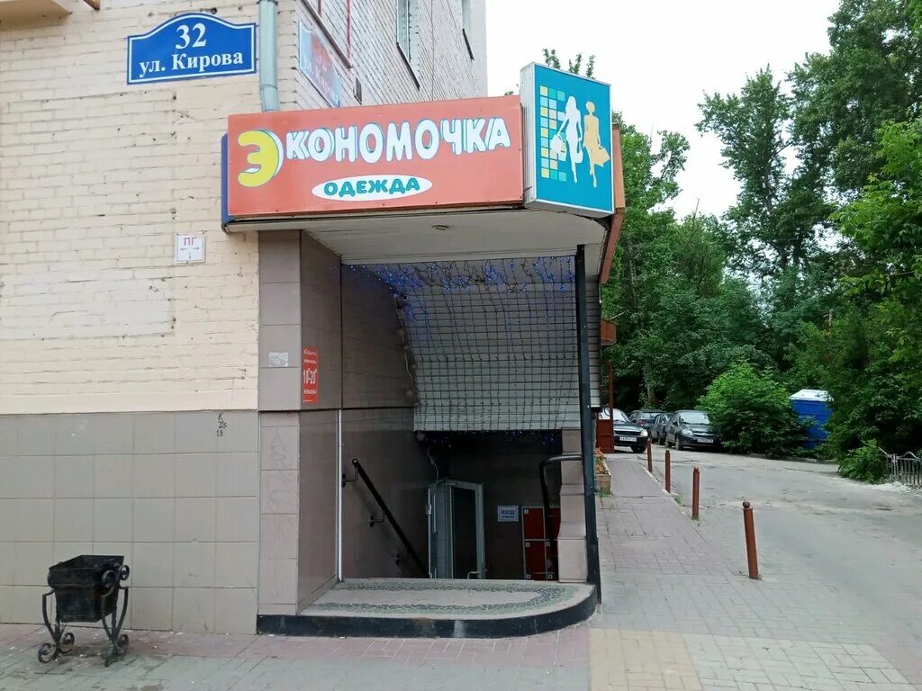 Радость proff ул кирова 32 калуга фото Permanently closed: Экономочка, clothing store, Kaluga, Kirova Street, 32 - Yand