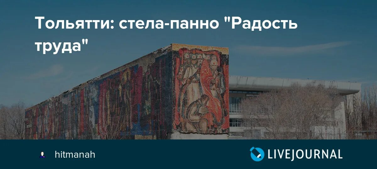 Радость труда тольятти фото Тольятти: стела-панно "Радость труда" - путешествия и прочее - LiveJournal