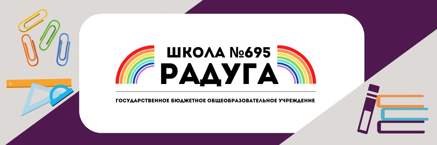 Радуга пушкинский пер 1 фото ГБОУ школа № 695 "РАДУГА" Государственное бюджетное общеобразовательное учрежден