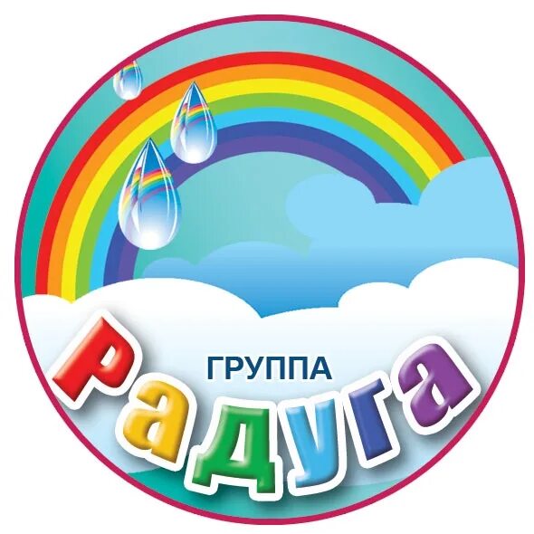 Радуга в детском саду оформление картинки Группа "Радуга" - МБДОУ "Детский сад № 1 "Ласточка" городского округа Судак