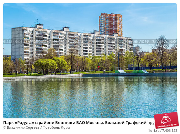 Радуга вешняковская ул 16 фото Парк "Радуга" в районе Вешняки ВАО Москвы. Большой Графский пруд (2015 год). Сто