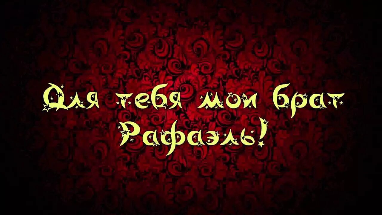 Рафаэль с днем рождения картинки прикольные С Днём Рождения Рафаэль! - YouTube