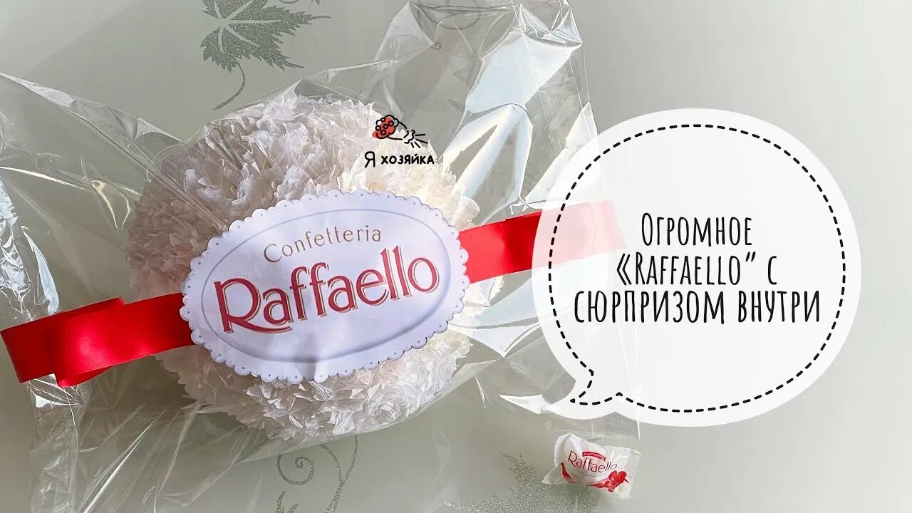 Рафаэлло своими руками фото Как сделать ОГРОМНУЮ КОНФЕТУ "Raffaello" с сюрпризом внутри? DIY. ОГРОМНОЕ РАФФА