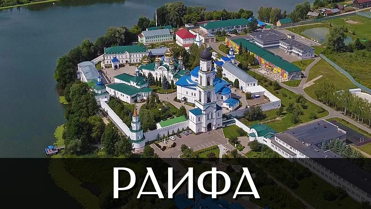 Раиф казань фото Посёлок Местечко Раифа Достопримечательности Республика Татарстан - смотреть вид