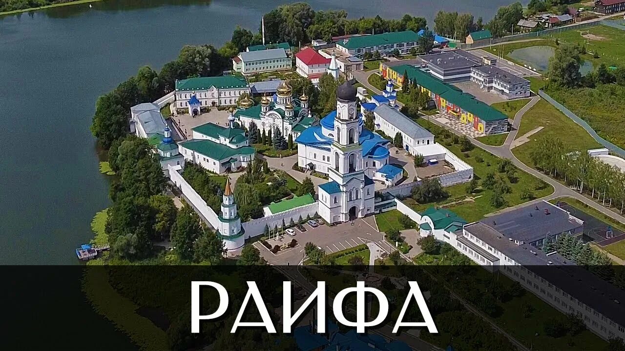 Раифский мужской монастырь в казани фото Посёлок Местечко Раифа Достопримечательности Республика Татарстан - YouTube