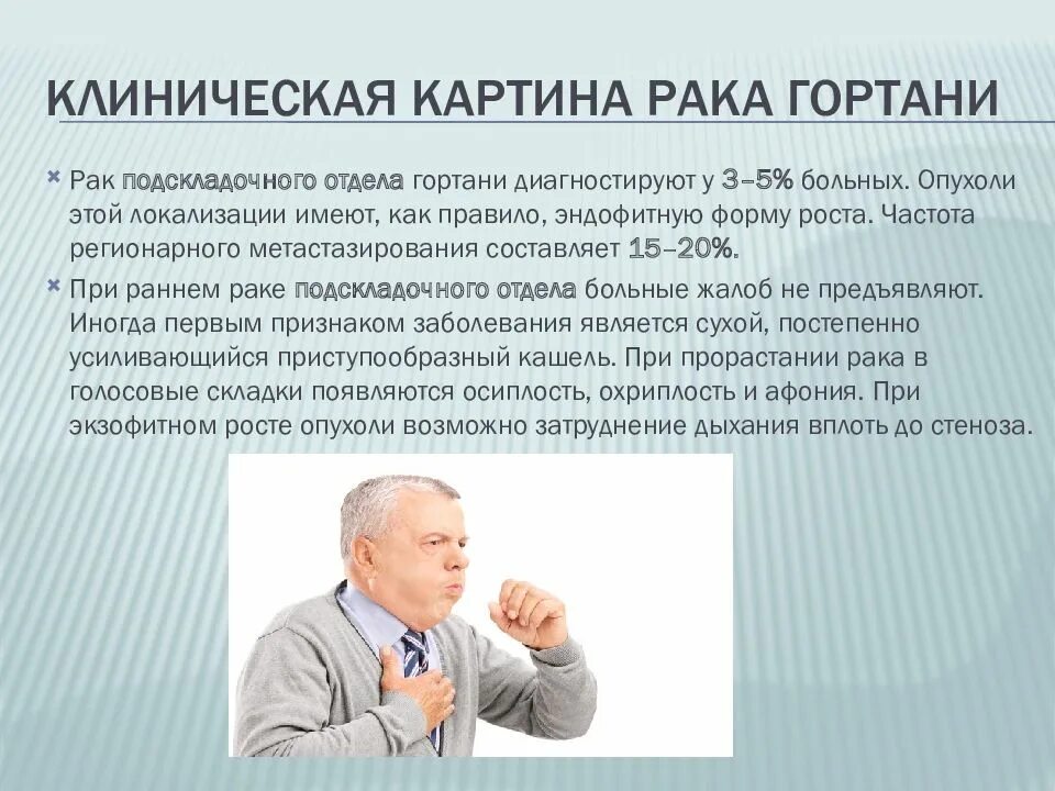 Рак гортани фото начальная стадия симптомы Злокачественные опухоли гортани и гортаноглотки - презентация