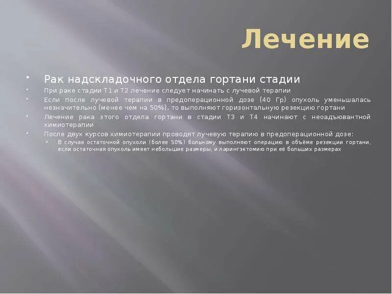 Рак надскладочного отдела гортани фото Рак гортани - презентация, доклад, проект скачать