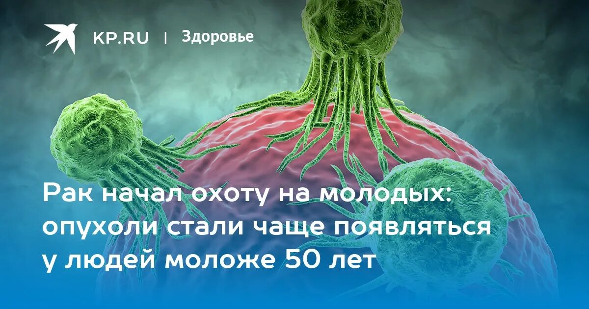 Рак снаружи фото Рак начал охоту на молодых: опухоли стали чаще появляться у людей моложе 50 лет 