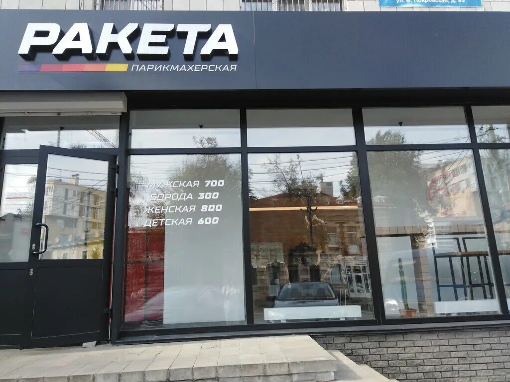 Ракета большая покровская ул 93 фото Raketa, hairdresser, Nizhniy Novgorod, Bol'shaya Pokrovskaya Street, 93 - Yandex