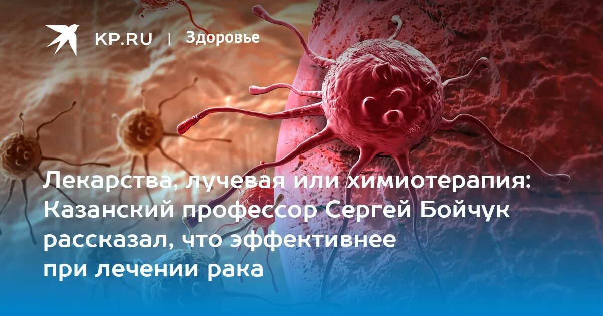 Раковая опухоль фото снаружи Лекарства, лучевая или химиотерапия: Казанский профессор Сергей Бойчук рассказал