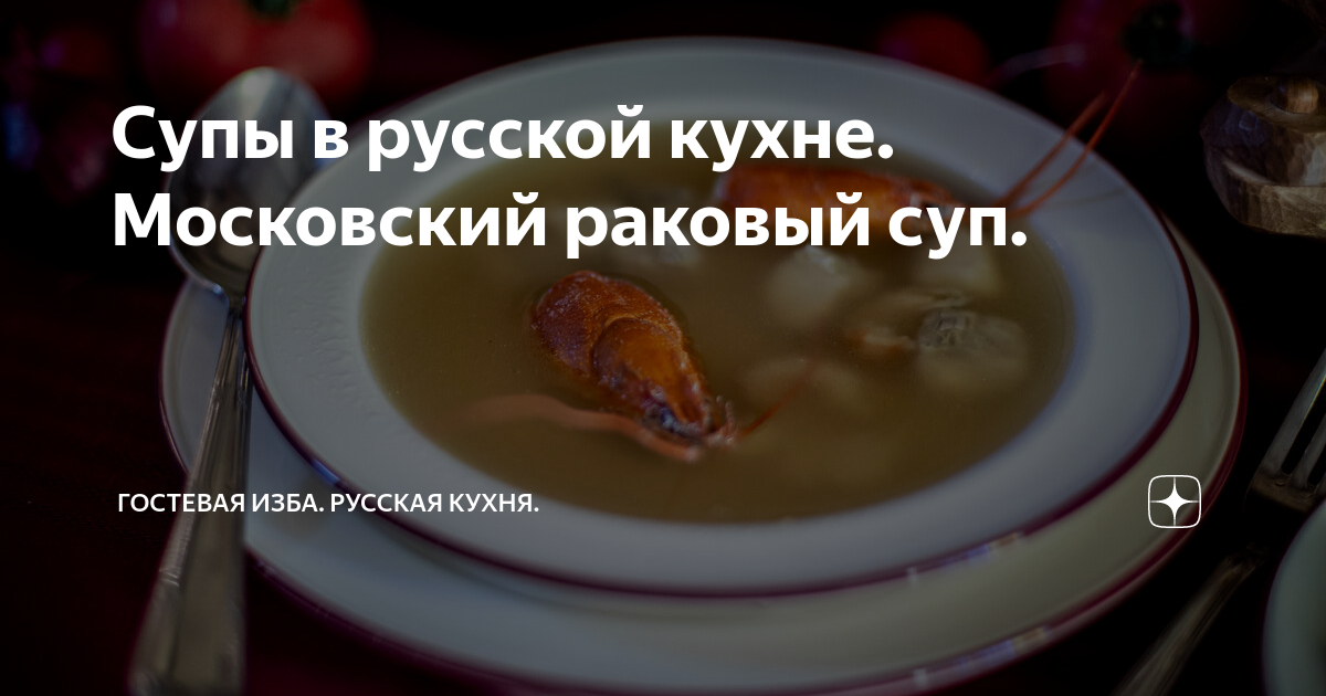 Раковый суп рецепт с фото пошагово Супы в русской кухне. Московский раковый суп. Гостевая изба. Русская кухня. Дзен