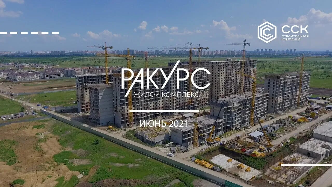 Ракурс краснодар фото ЖК " Ракурс"/ Июнь / Краснодар / СпецСтройКубань (ССК) - YouTube