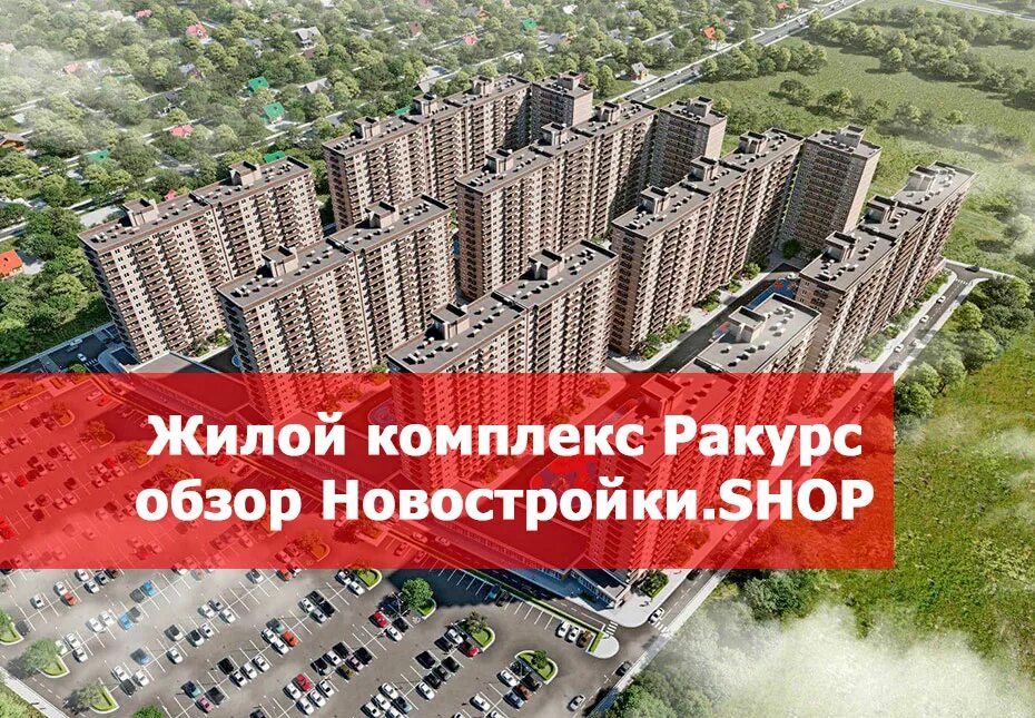 Ракурс краснодар фото Краснодар жк ракурс карта