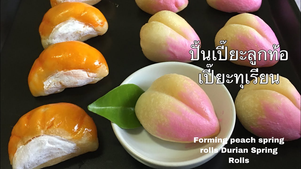 Ракушка или персик у девушки фото ส อ น ป น เ ป ย ะ ล ก ท อ เ ป ย ะ ท เ ร ย น Forming peach spring rolls Durian Sp