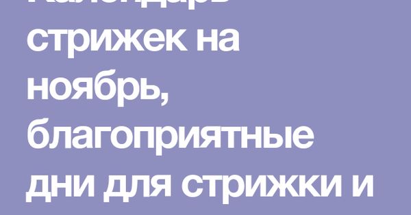 Рамблер гороскоп причесок на сентябрь 2024 Rambler календарь стрижек: найдено 79 изображений