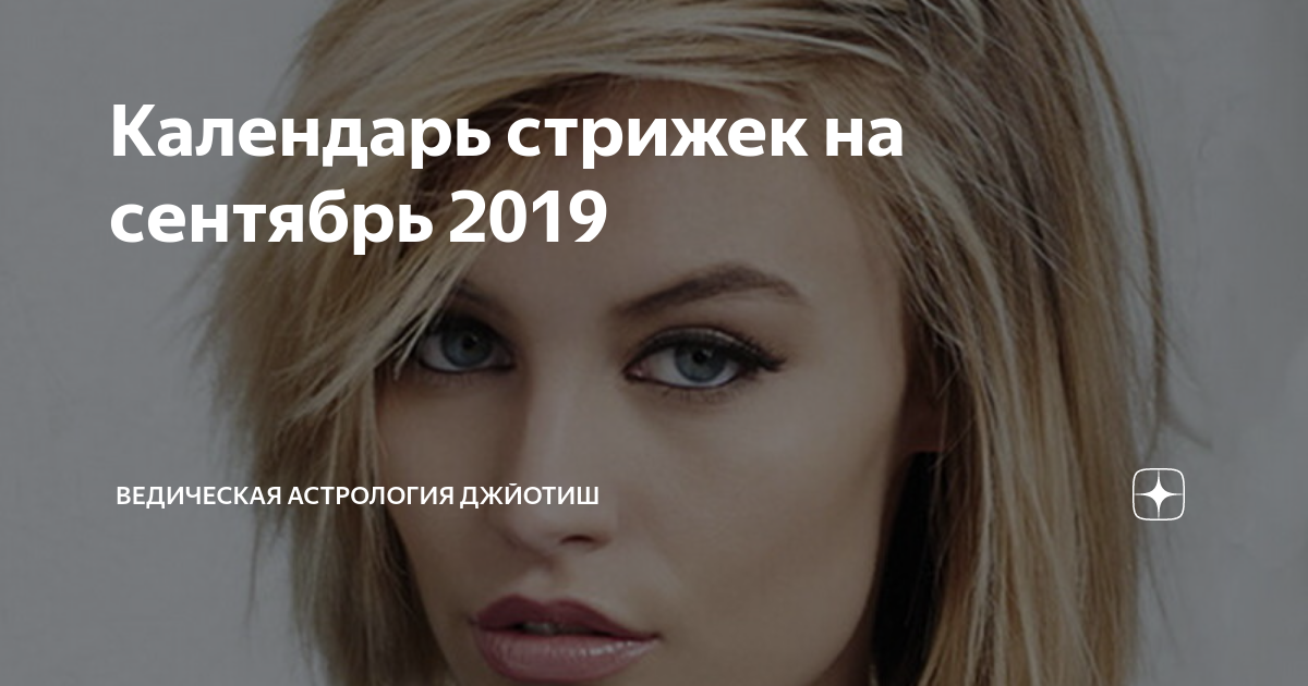 Рамблер стрижки сентябрь 2024 Календарь стрижек на сентябрь 2019 Ведическая Астрология Джйотиш Дзен