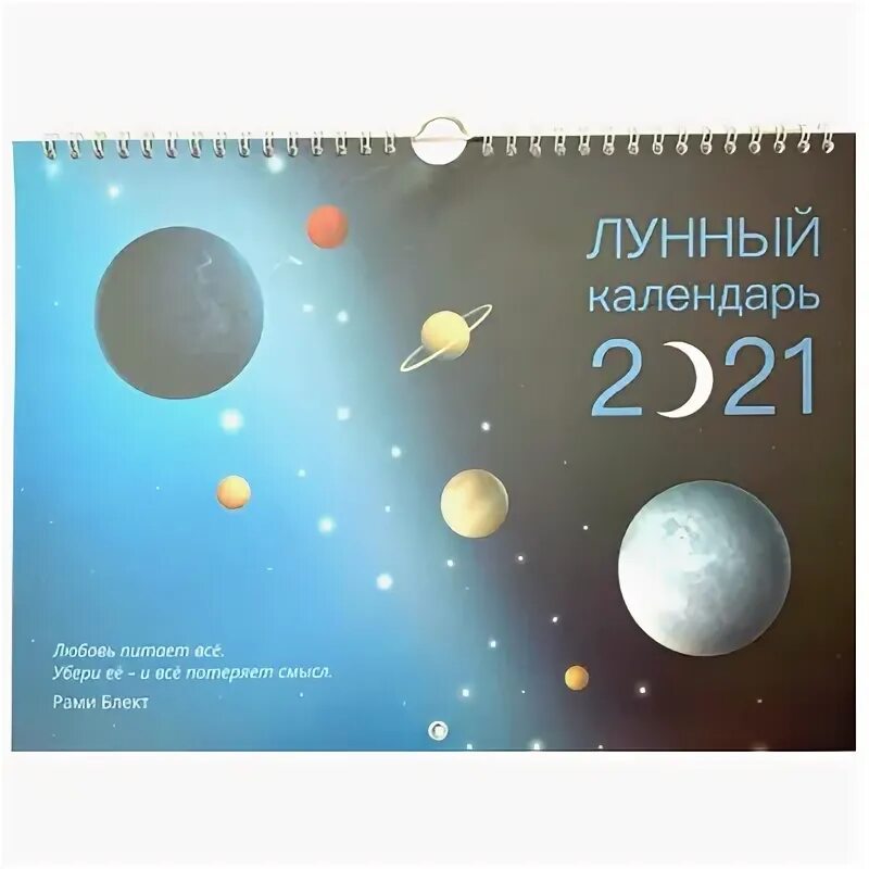 Рами блект лунный календарь Лунный календарь на 2021 г. настенный. Рами Блект купить в Москве. Аюрведа-марке