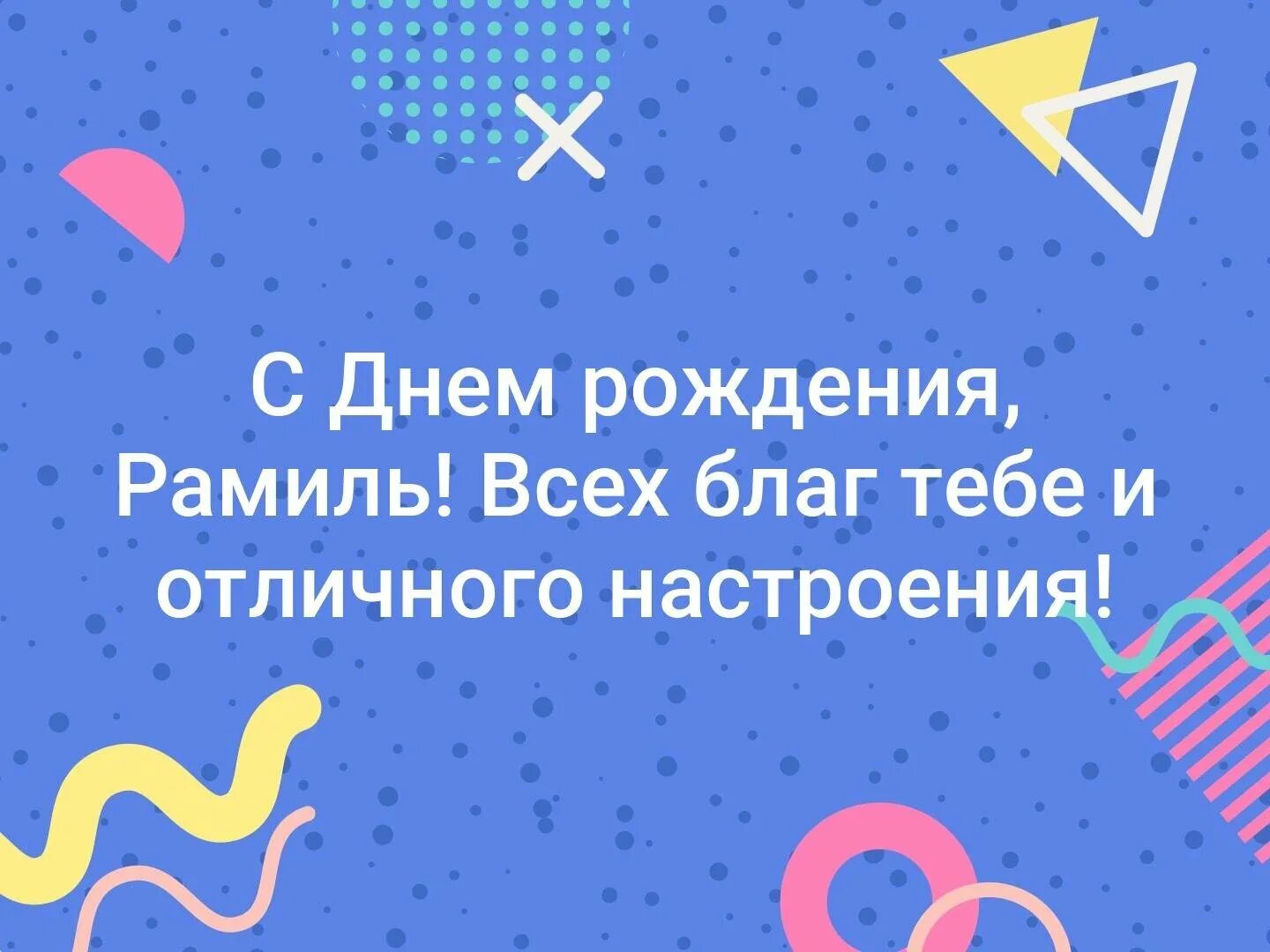 Рамиль с днем рождения картинки прикольные С днем рождения рамиль - С днём рождения Рамиль картинки прикольные2С днём рожде