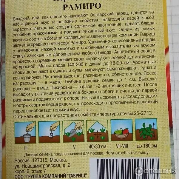 Рамиро перец описание фото отзывы Отзыв о Семена сладкого перца Гавриш "Рамиро" Обилие вкусных плодов.