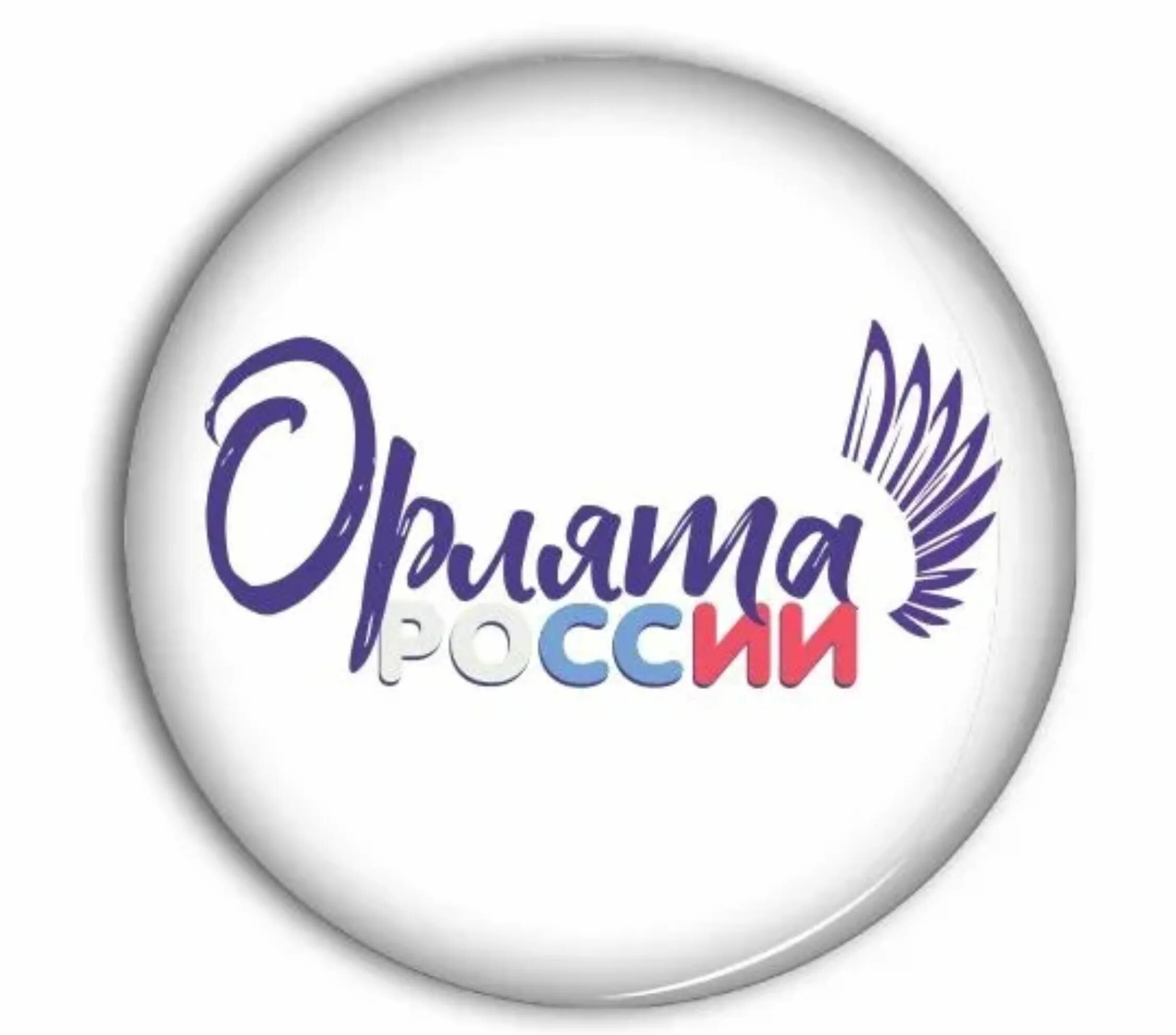 Рамка для фото орлята россии Значки "Орлята России", 37 мм (10 шт.) - купить с доставкой по выгодным ценам в 