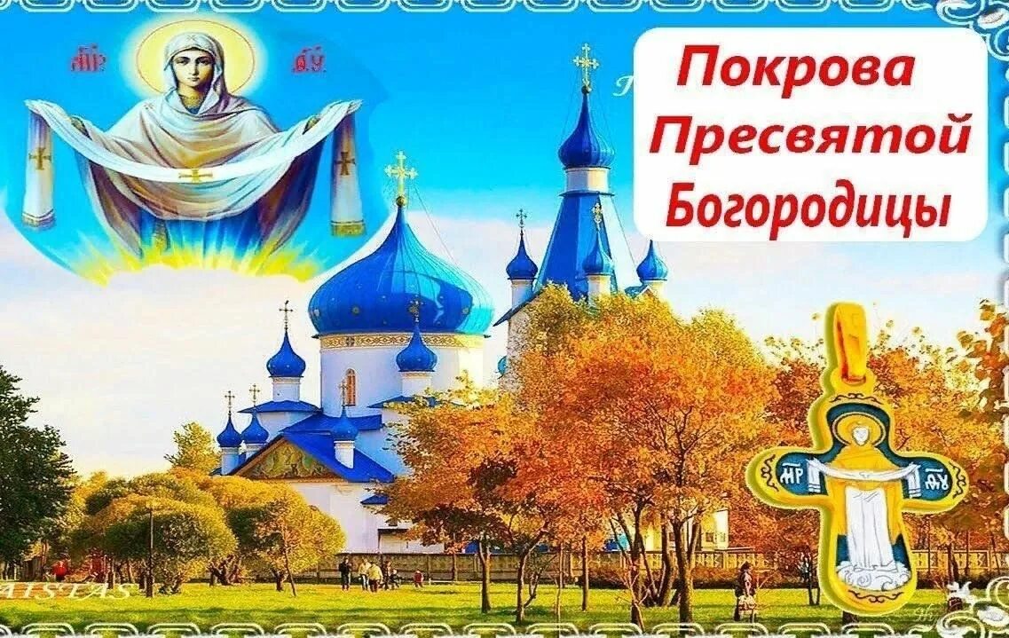 Рамки для фото покров пресвятой богородицы Покров - Батюшка" фольклорная программа. 2023, Абинский район - дата и место про