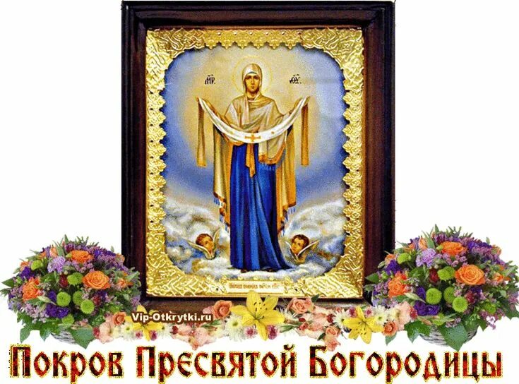 Рамки для фото покров пресвятой богородицы С Великим Праздником Покрова Богородицы Святой Праздник, Открытки, Божья благода