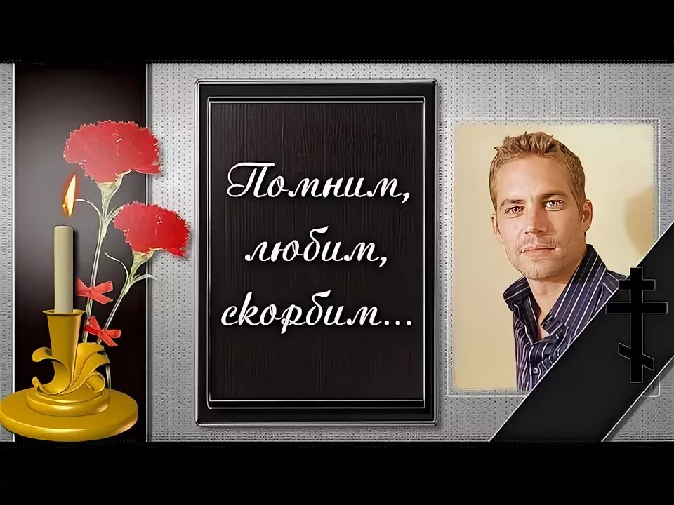 Рамки светлая память фото Помним, скорбим...* Проект ProShow Producer. - YouTube