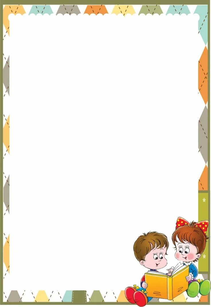 Рамочки для оформления текста в детском саду Etiqueta Free printable stationery, Colorful borders design, Colorful borders