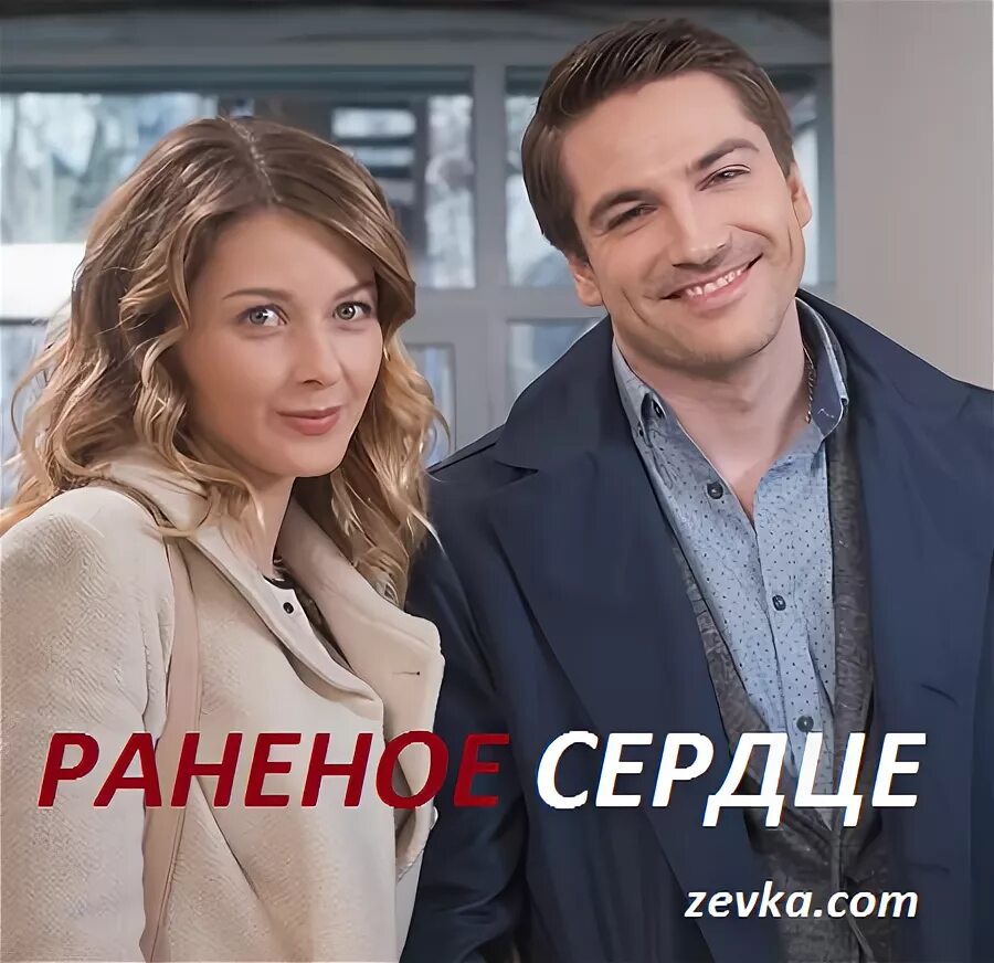 Раненое сердце актеры и роли фото Сколько серий и сезонов в сериале Раненое сердце?