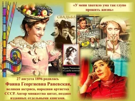 Раневская роли фото 27 августа 1896 года родилась Фаина Раневская советская актриса театра и кино, Н