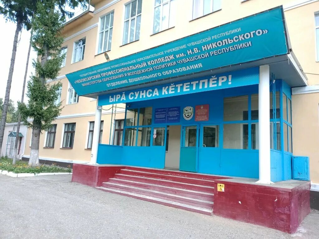 Ранхигс чебоксары фото Cheboksary Professional College named after N. V. Nikolsky, college, Cheboksary,