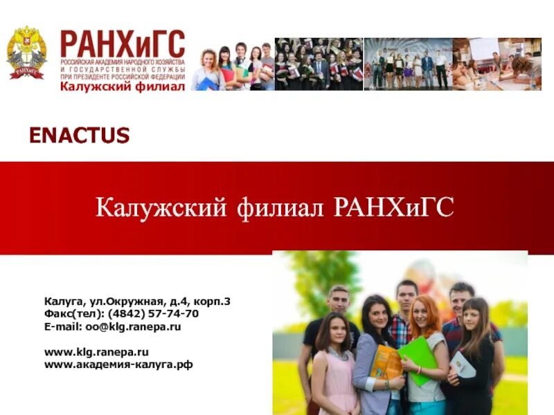 Ранхигс калуга фото Скачать презентацию на тему ENACTUS Калужский филиал РАНХиГС Калужский филиал Ка