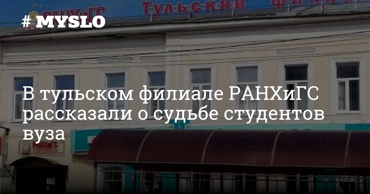 Ранхигс тульский филиал просп ленина 28 фото В Тульском филиале РАНХиГС рассказали о судьбе студентов вуза - Новости Тулы и о